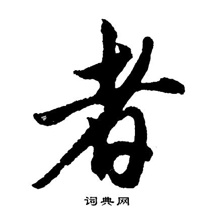 水者 字